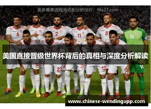 美国直接晋级世界杯背后的真相与深度分析解读