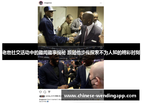老詹社交活动中的趣闻趣事揭秘 跟随他步伐探索不为人知的精彩时刻
