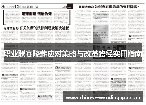 职业联赛降薪应对策略与改革路径实用指南