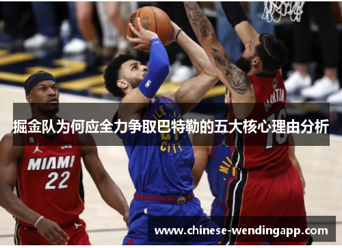 掘金队为何应全力争取巴特勒的五大核心理由分析