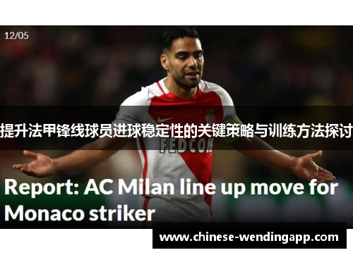 提升法甲锋线球员进球稳定性的关键策略与训练方法探讨