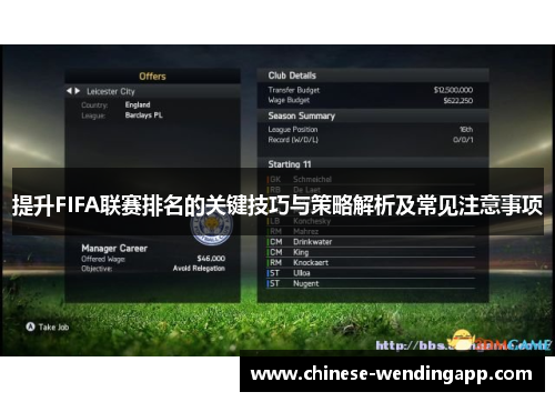 提升FIFA联赛排名的关键技巧与策略解析及常见注意事项