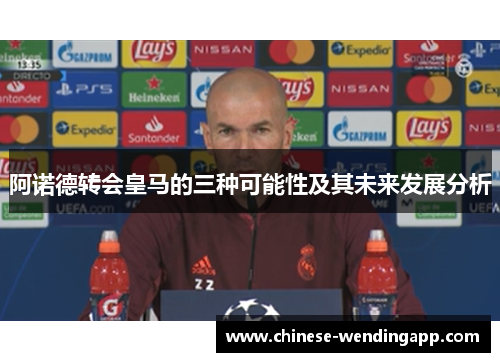 阿诺德转会皇马的三种可能性及其未来发展分析