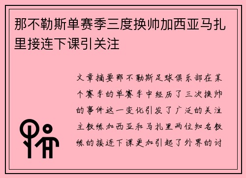 那不勒斯单赛季三度换帅加西亚马扎里接连下课引关注