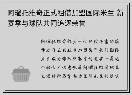 阿瑙托维奇正式租借加盟国际米兰 新赛季与球队共同追逐荣誉