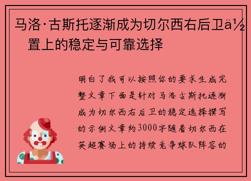 马洛·古斯托逐渐成为切尔西右后卫位置上的稳定与可靠选择