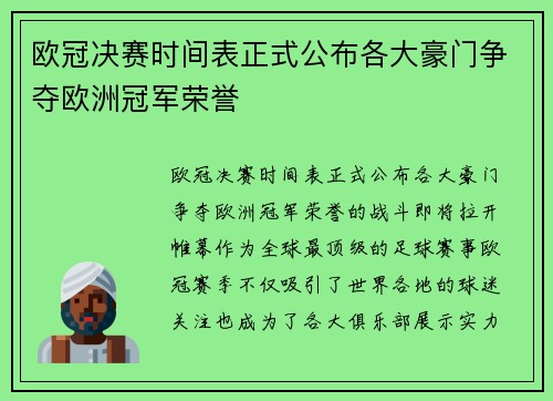 欧冠决赛时间表正式公布各大豪门争夺欧洲冠军荣誉